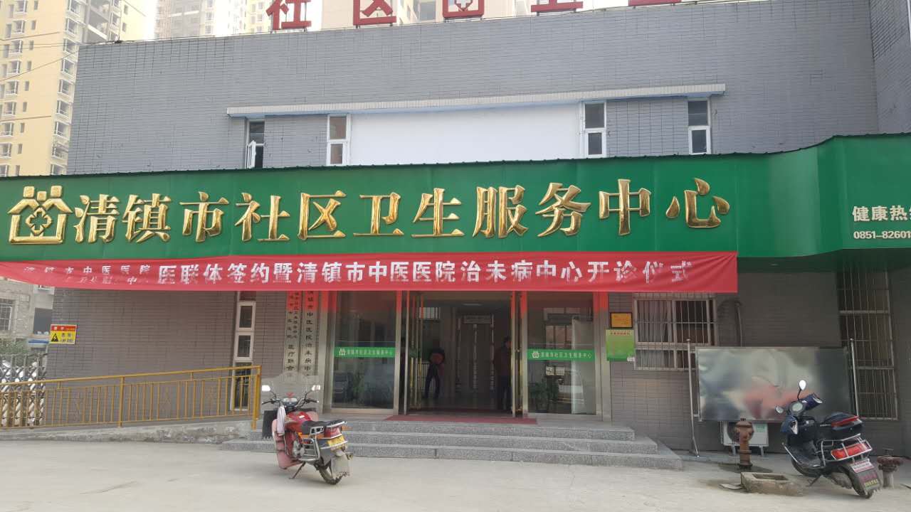 榴莲app破解版采购单位清镇市社区卫生服务中心