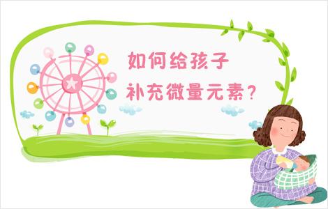 儿童榴莲视频app色版网站提醒如何正确补充微量元素